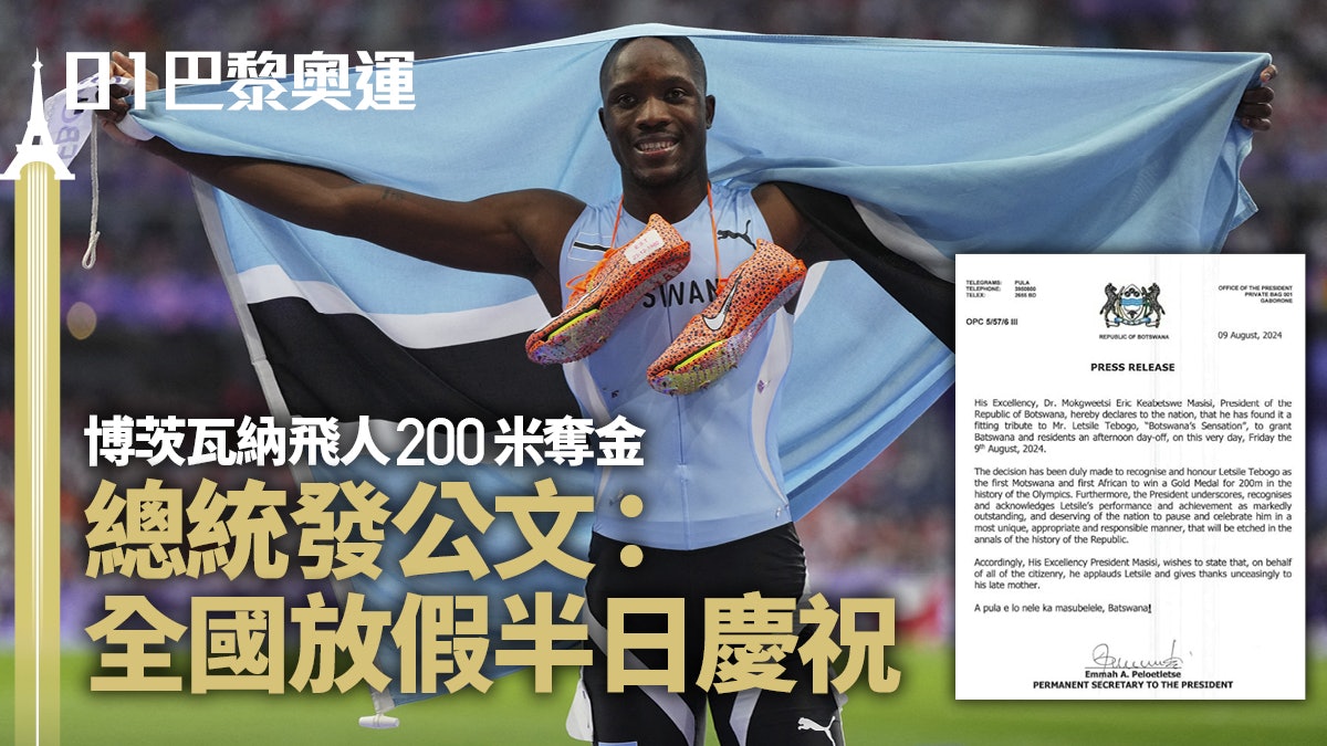 巴黎奧運|非洲鑽石國度贏200米金牌 總統宣布全國放假半日慶祝 巴黎奧運|非洲鑽石國度贏200米金牌 總統宣布全國放假半日慶祝