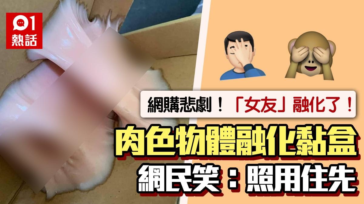 「女友」融化了!港男網購這東西開盒崩潰 照片震撼全網:要冷藏 「女友」融化了!港男網購這東西開盒崩潰 照片震撼全網:要冷藏