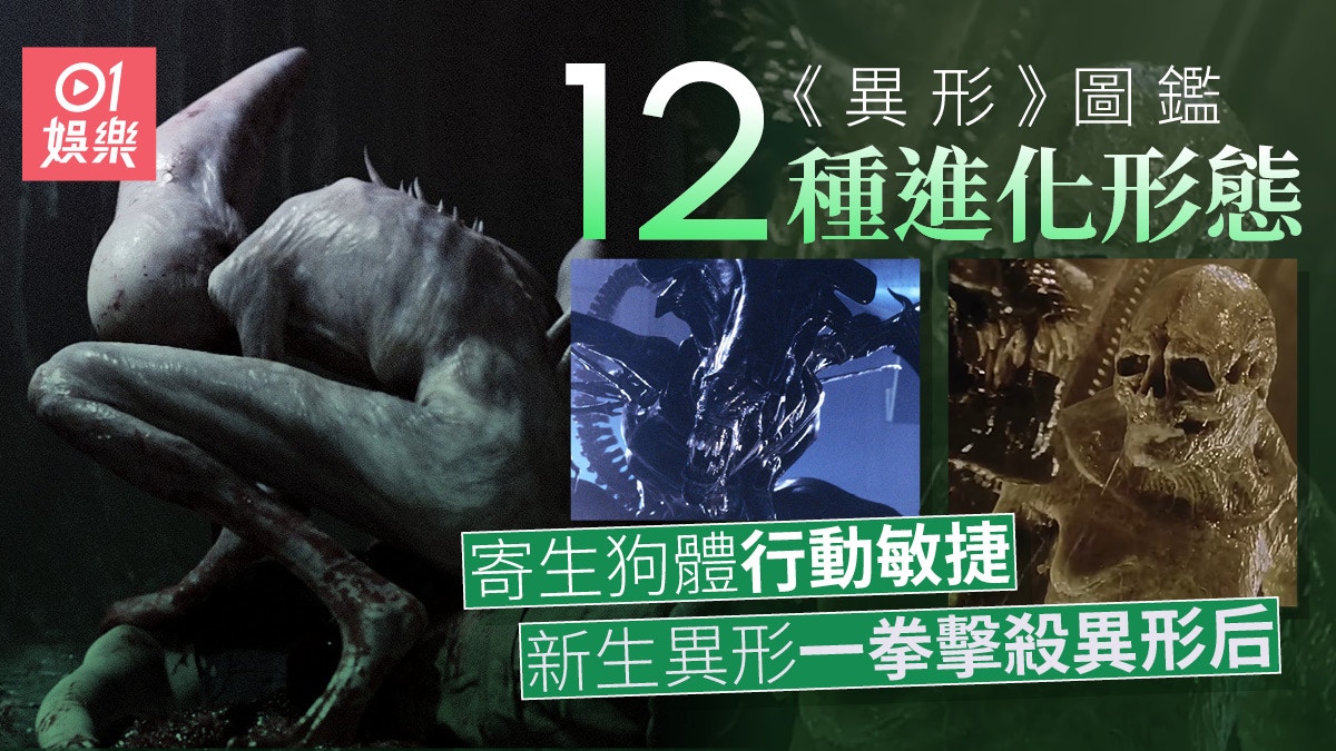 異形圖鑑|12種進化形態 寄生狗體超敏捷 全白新異形攻擊力倍增