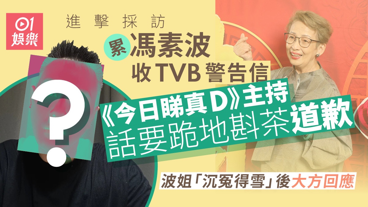 亞視主持累馮素波收TVB警告信話要跪地斟茶認錯波姐60字回應