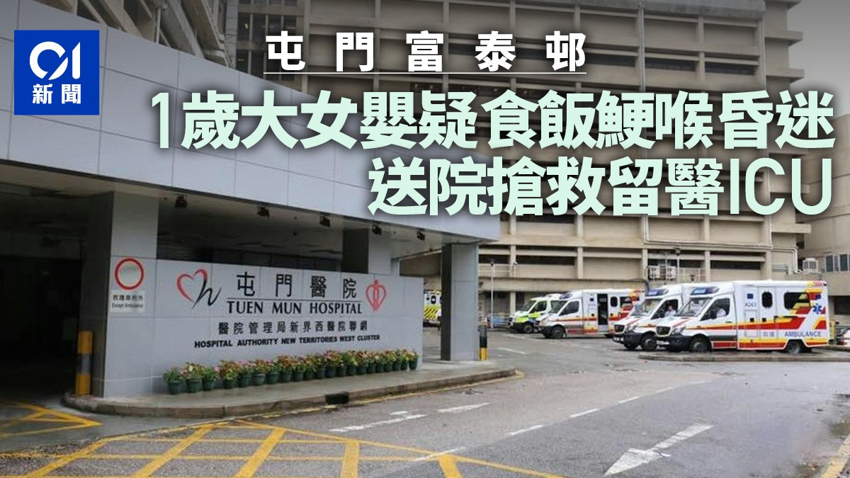 屯門富泰邨1歲大女嬰疑食飯鯁喉　昏迷送院搶救留醫ICU