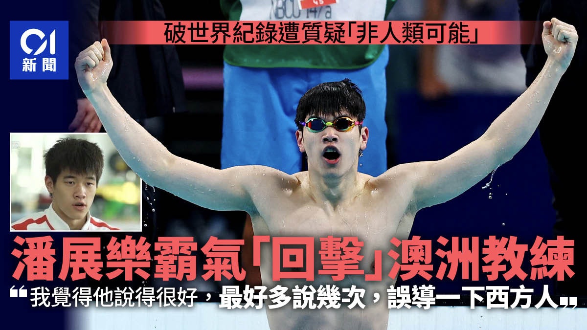 潘展樂霸氣回應澳洲教練質疑:最好多說幾次,誤導一下西方人