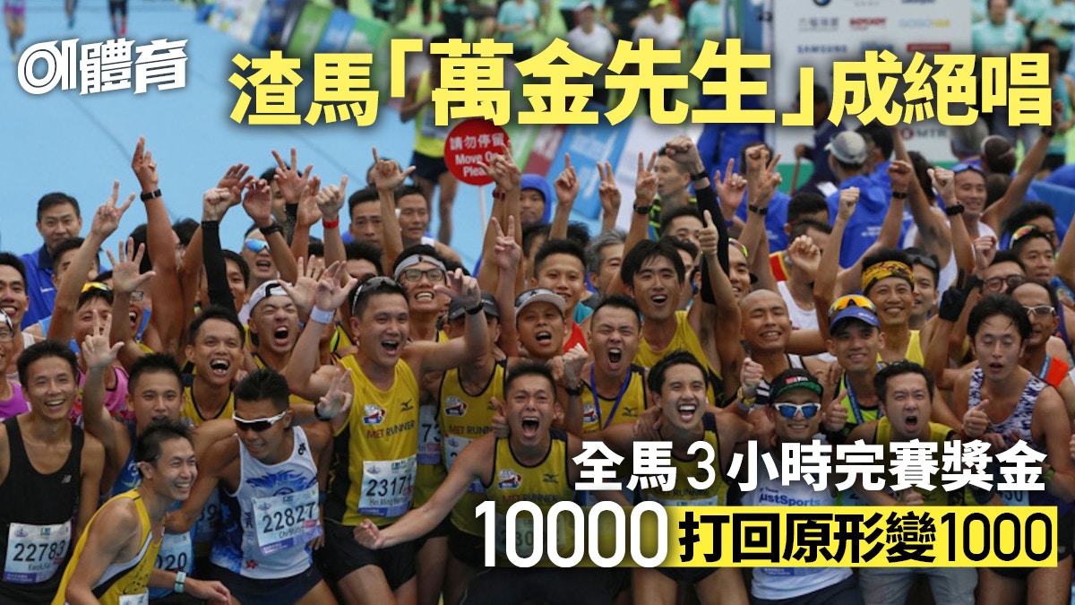 渣打馬拉松2025｜馬拉松獎金打回原形　3小時內完賽1萬變回1000