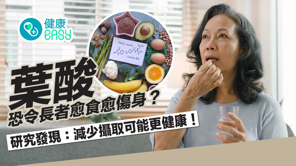 長壽秘訣|葉酸令長者愈食愈傷身?研究發現:減少攝取更健康! 長壽秘訣|葉酸令長者愈食愈傷身?研究發現:減少攝取更健康!