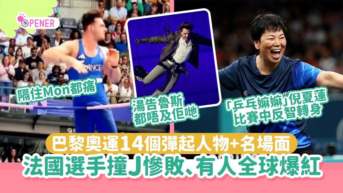 巴黎奧運14個彈起人物+名場面 法國選手撞J慘敗、有人全球爆紅! 巴黎奧運14個彈起人物+名場面 法國選手撞J慘敗、有人全球爆紅!