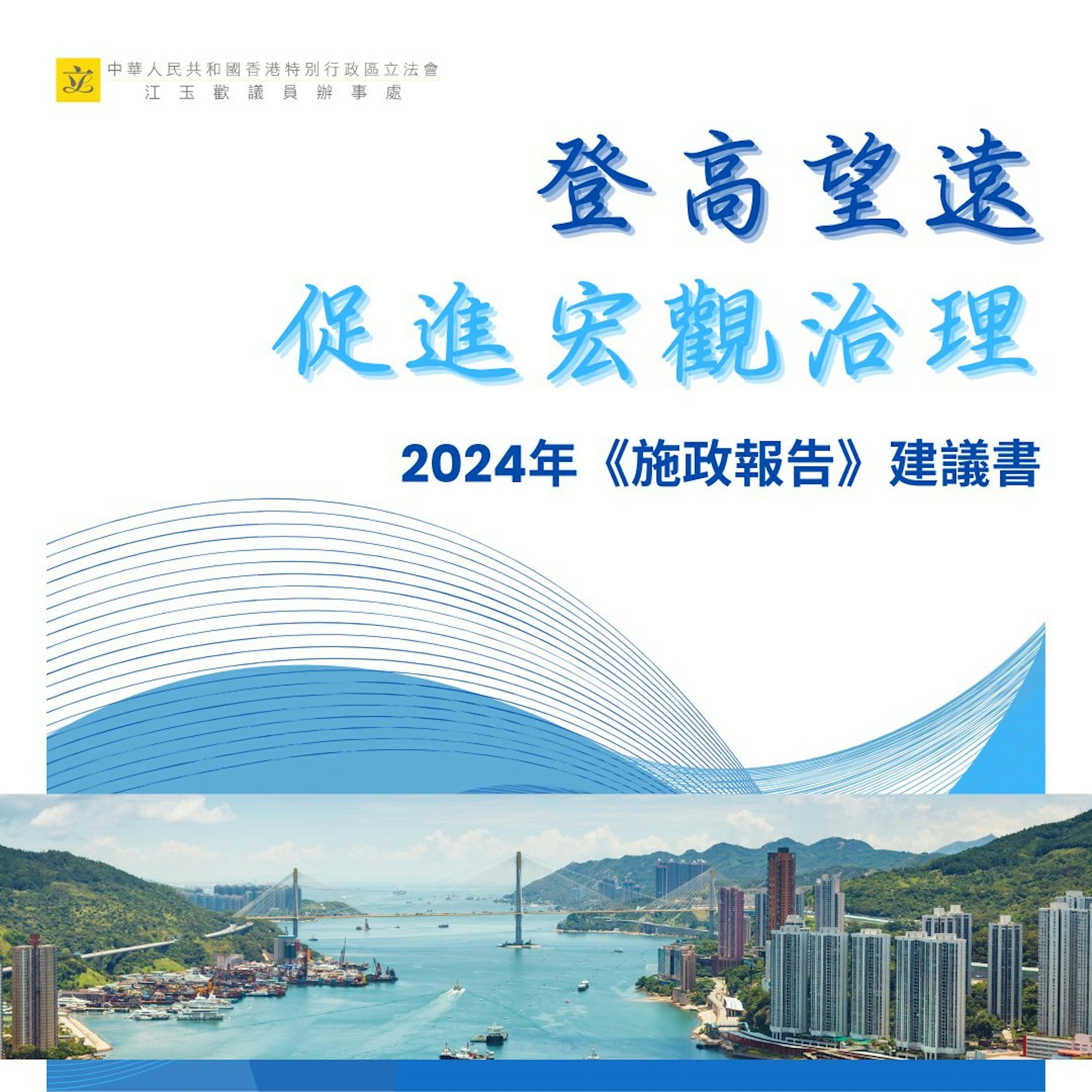 10月發表的施政報告諮詢工作繼續,江玉歡稱如今的香港需要求新求變,治理方式需要深度革新,需要全社會心往一處想,勁往一處使。 10月發表的施政報告諮詢工作繼續,江玉歡稱如今的香港需要求新求變,治理方式需要深度革新,需要全社會心往一處想,勁往一處使。