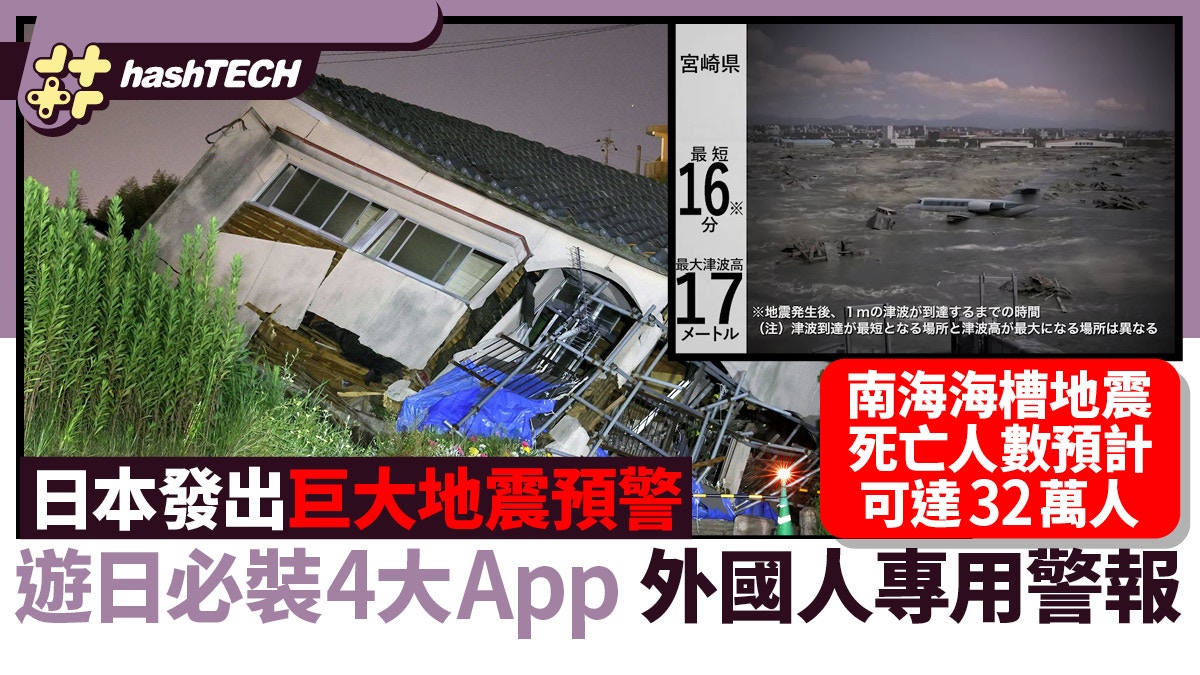 日本發出巨大地震預警|遊日必裝4大App 外國人專用天災速報App|科技玩物