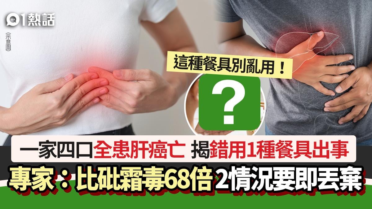 筷子不要這樣用！一家四口全患肝癌亡　專家警告：比砒霜毒68倍