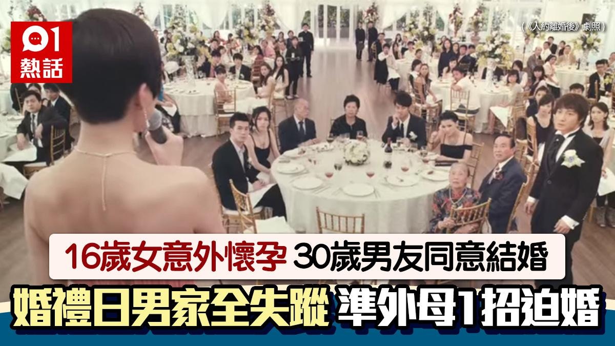 16歲少女意外懷孕　30歲男友結婚日與親友全失蹤　準外母1招迫婚