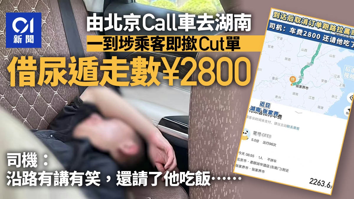 1400公里!男子北京call車去湖南一路有講有笑 借尿遁走數2800元 1400公里!男子北京call車去湖南一路有講有笑 借尿遁走數2800元