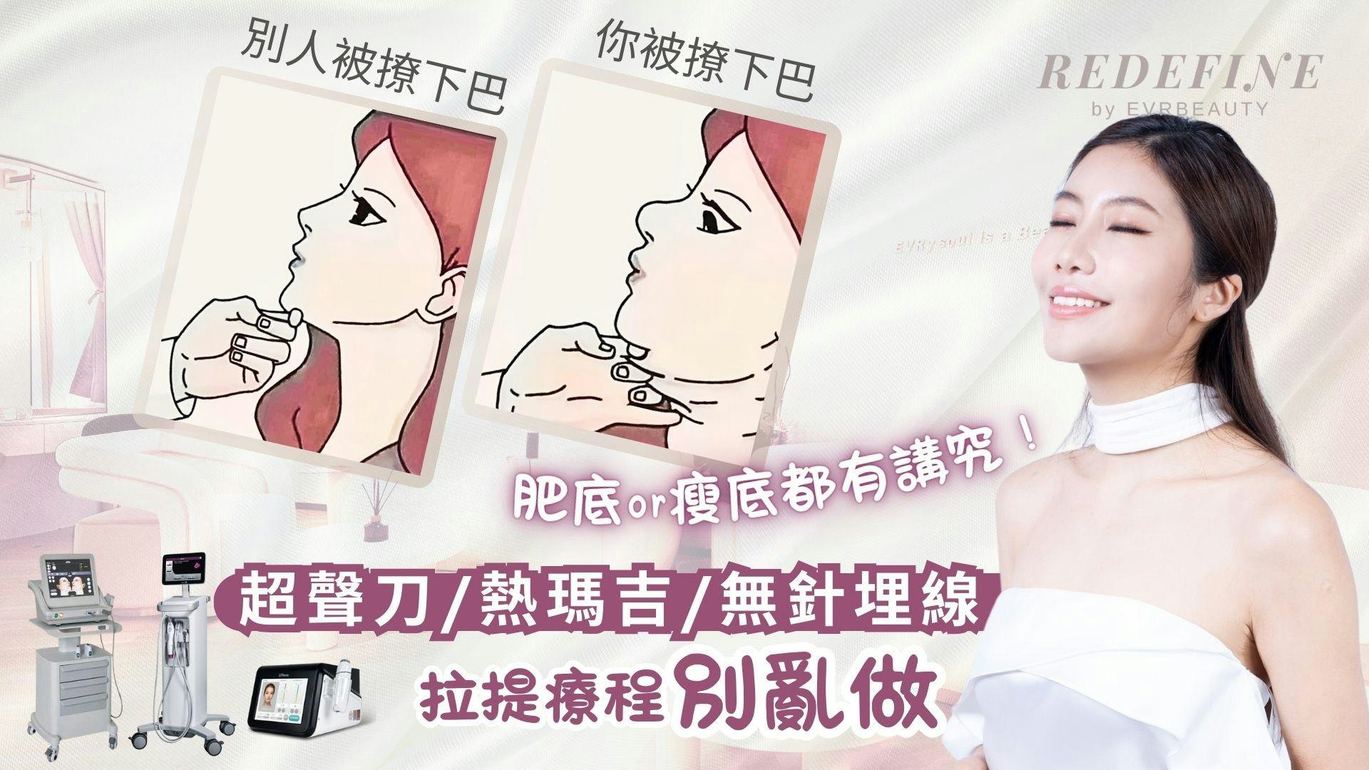 瘦面合集|拉提抗老療程別亂做:超聲刀、熱瑪吉、無針埋線 瘦面合集|拉提抗老療程別亂做:超聲刀、熱瑪吉、無針埋線