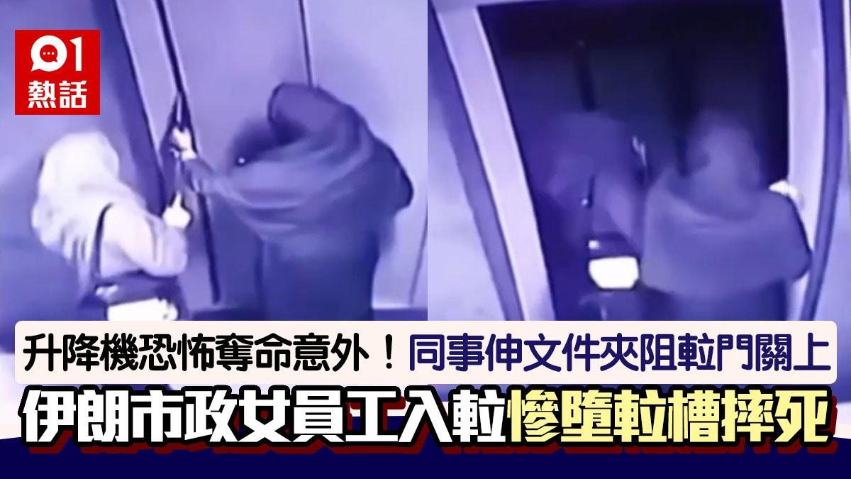 恐怖！文件夾擋𨋢門女子一腳踏入升降機秒摔死奪命影片曝光