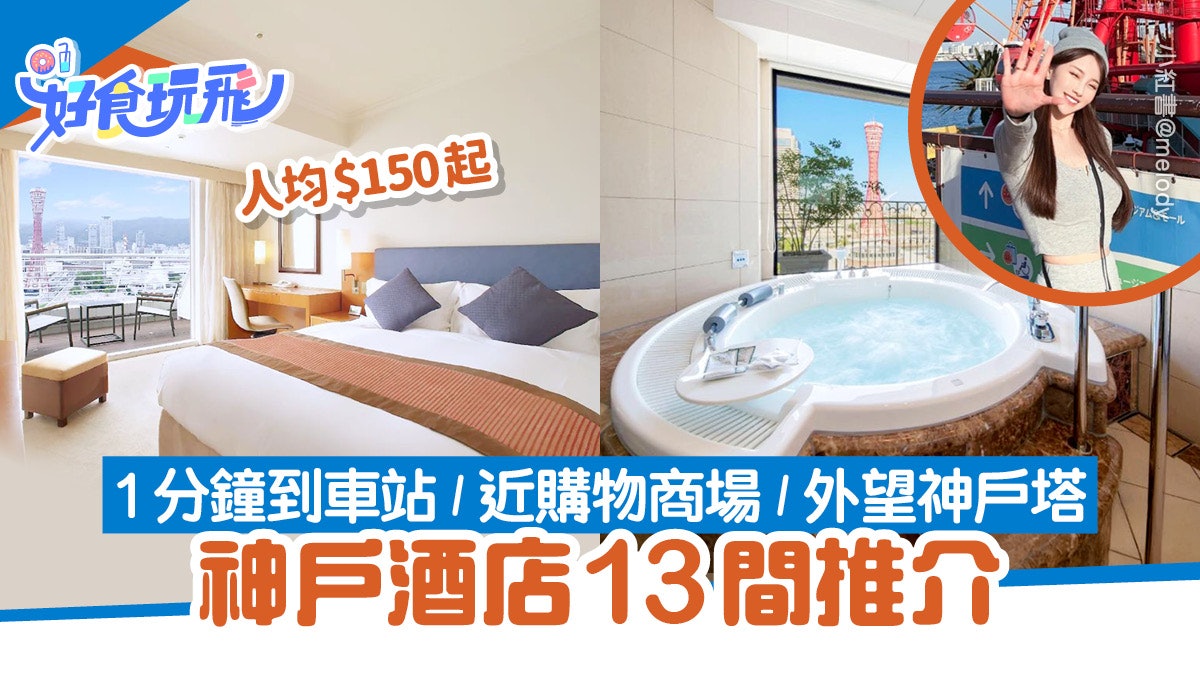 神戶酒店13間推介|人均$150起/1分鐘到車站/近元町購物/免費接送 神戶酒店13間推介|人均$150起/1分鐘到車站/近元町購物/免費接送