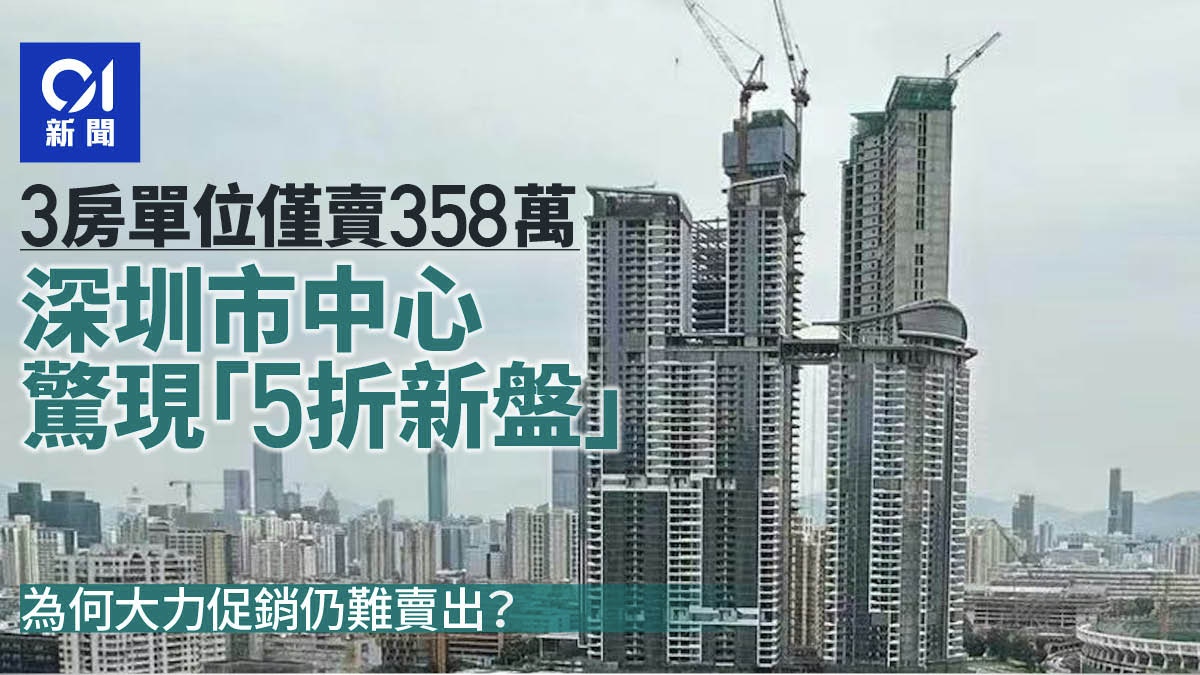 深圳市中心驚現5折出售新樓盤 聲稱「358萬可購買3房單位」