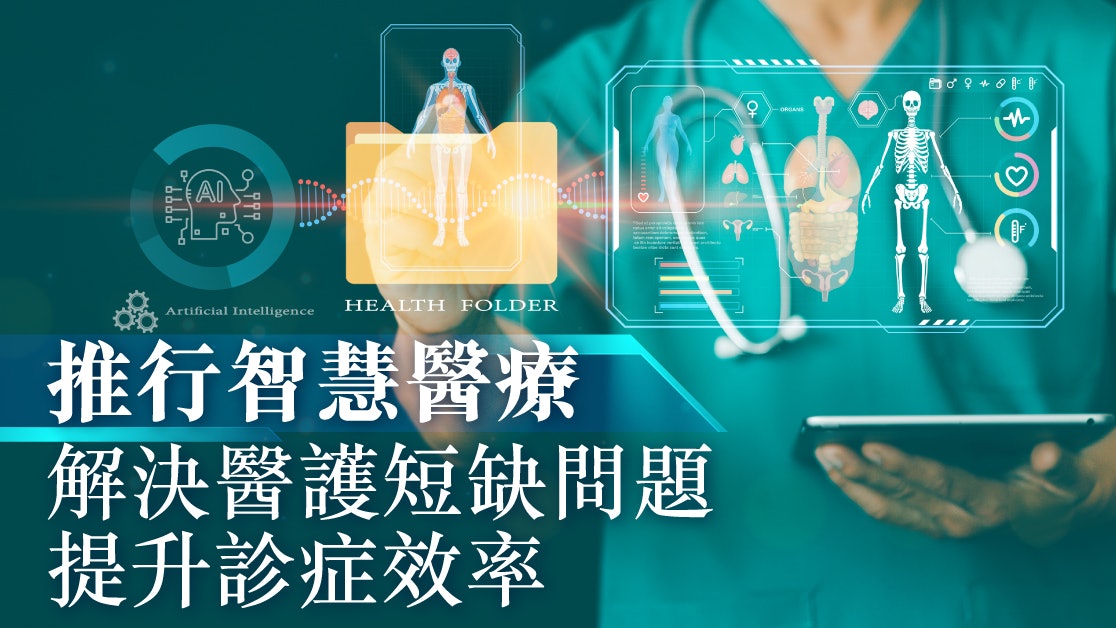 推行智慧醫療解決醫護短缺問題 提升診症效率 推行智慧醫療解決醫護短缺問題 提升診症效率