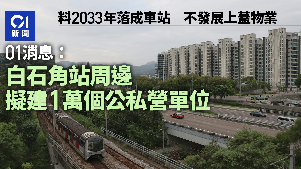 01獨家|消息:白石角站擬建1萬公私營單位 設長者中心、交匯處 01獨家|消息:白石角站擬建1萬公私營單位 設長者中心、交匯處