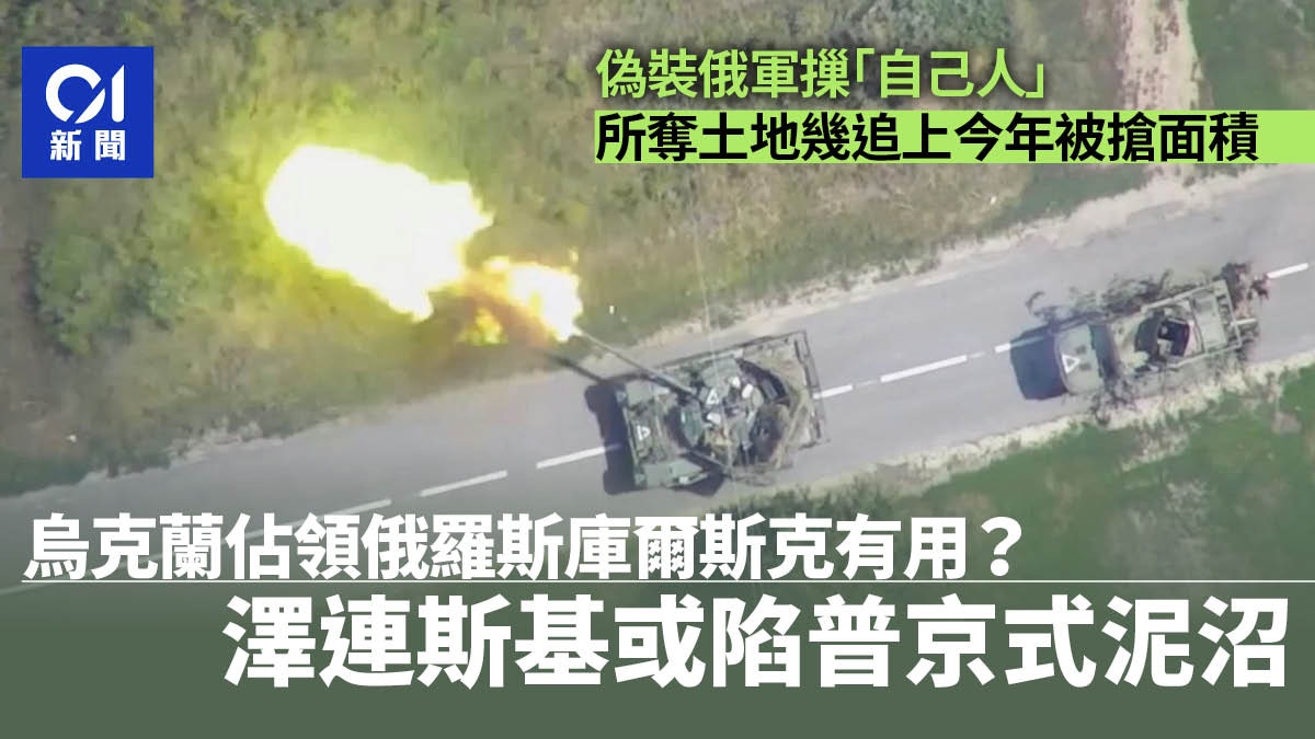 佔領俄羅斯庫爾斯克有用嗎？　烏克蘭或陷普京式泥沼
