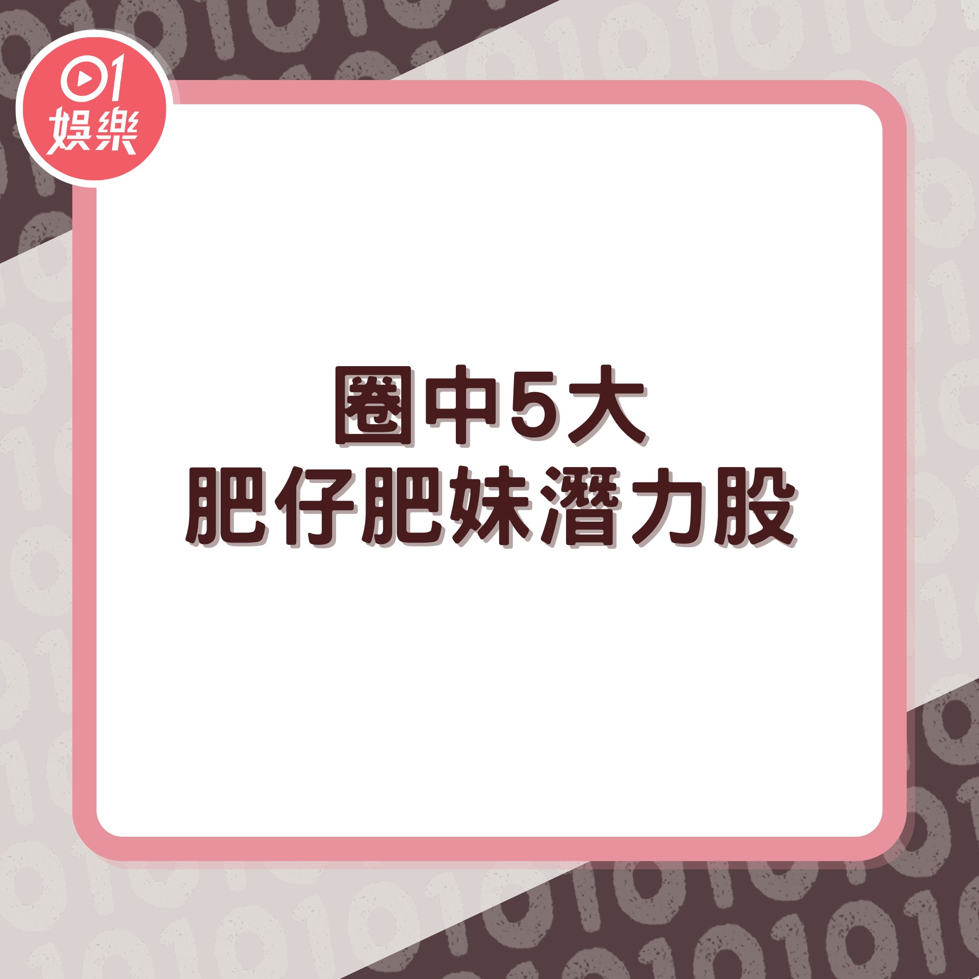 盤點圈中5大肥仔肥妹潛力股（01製圖）