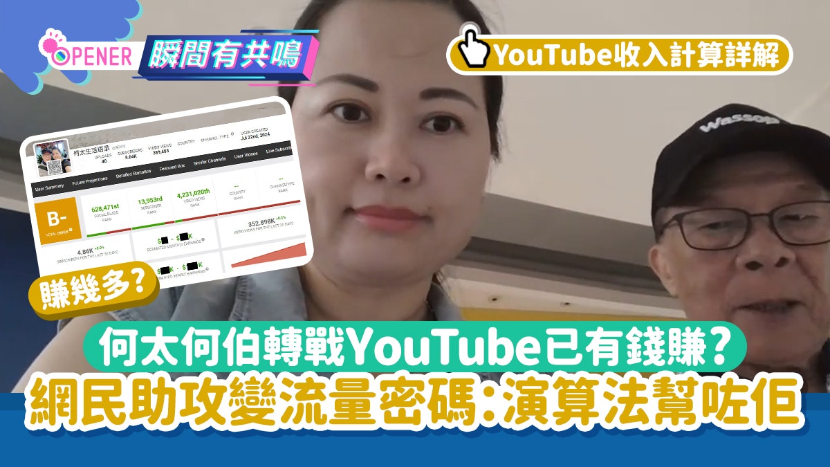 何太何伯轉戰YouTube有錢賺?估算賺咁多!網民:演算法幫到佢 何太何伯轉戰YouTube有錢賺?估算賺咁多!網民:演算法幫到佢