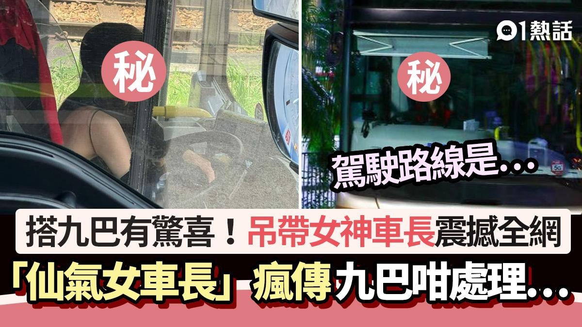 九巴現「仙氣女車長」！吊帶揸巴士震撼網民：戀愛了　揭驚人身份
