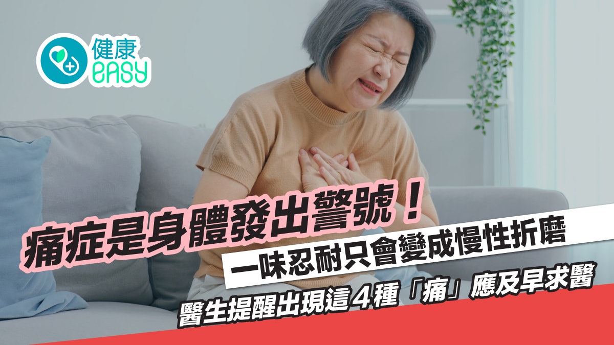 慢性疼痛|4種疼痛身體正發出求救信號!醫提醒趕快找出原因解決 慢性疼痛|4種疼痛身體正發出求救信號!醫提醒趕快找出原因解決