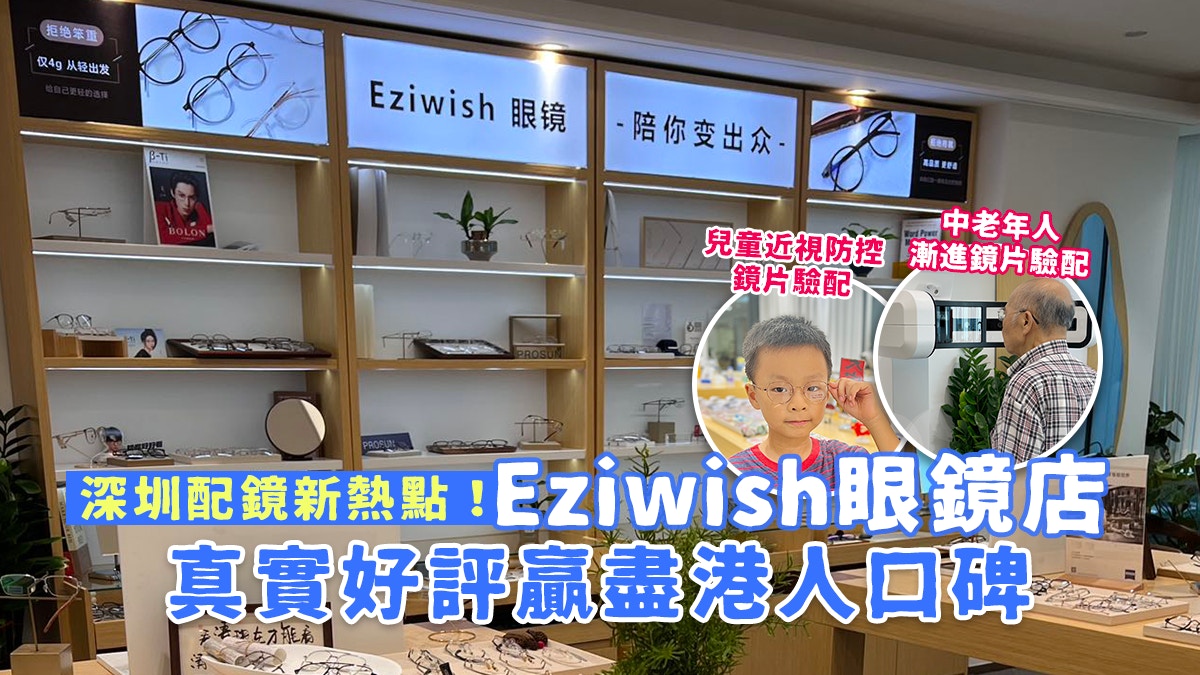 深圳配鏡|Eziwish眼鏡店真實好評贏盡港人口碑 推3大港人尊享福利