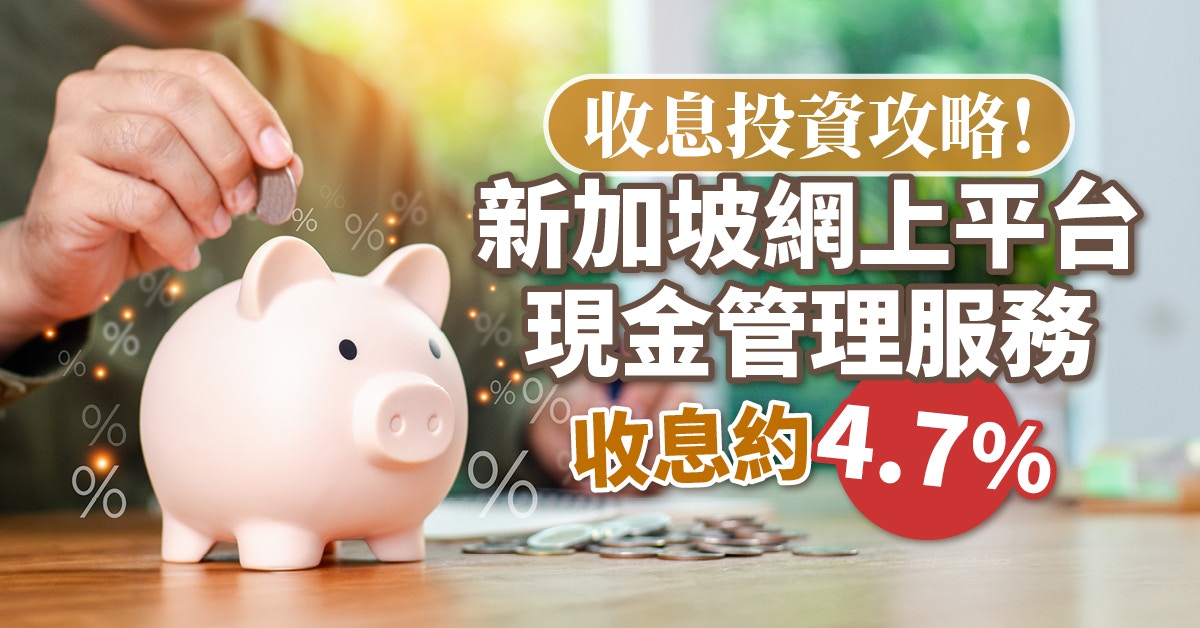 收息投資攻略！新加坡網上平台現金管理服務　收息約4.7%