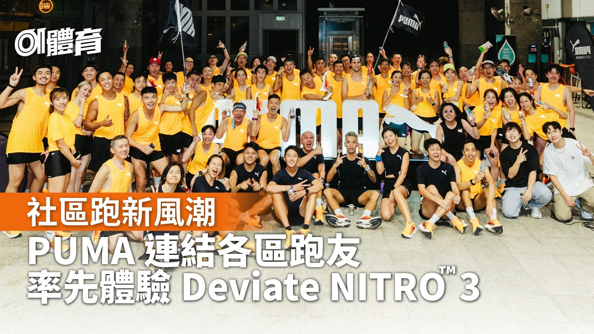 社區跑新風潮｜PUMA連結各區跑友　率先體驗Deviate NITRO™ 3