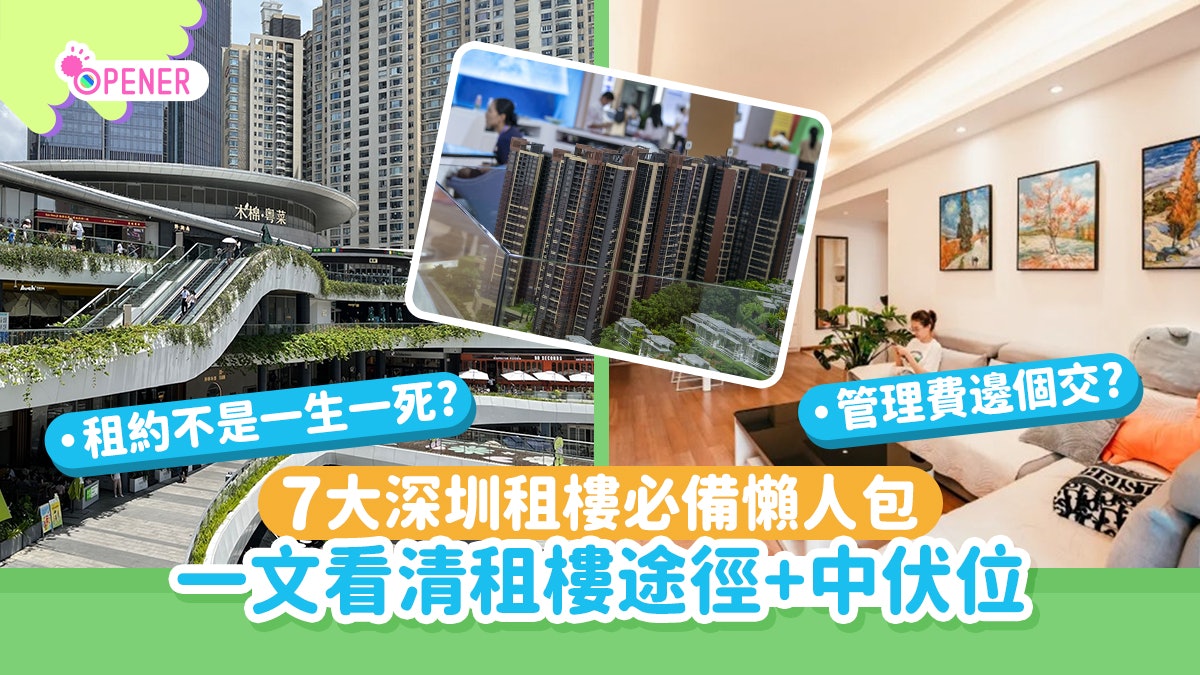 深圳租樓|7大福田/羅湖租樓懶人包 一文看清租樓流程+中伏位 深圳租樓|7大福田/羅湖租樓懶人包 一文看清租樓流程+中伏位