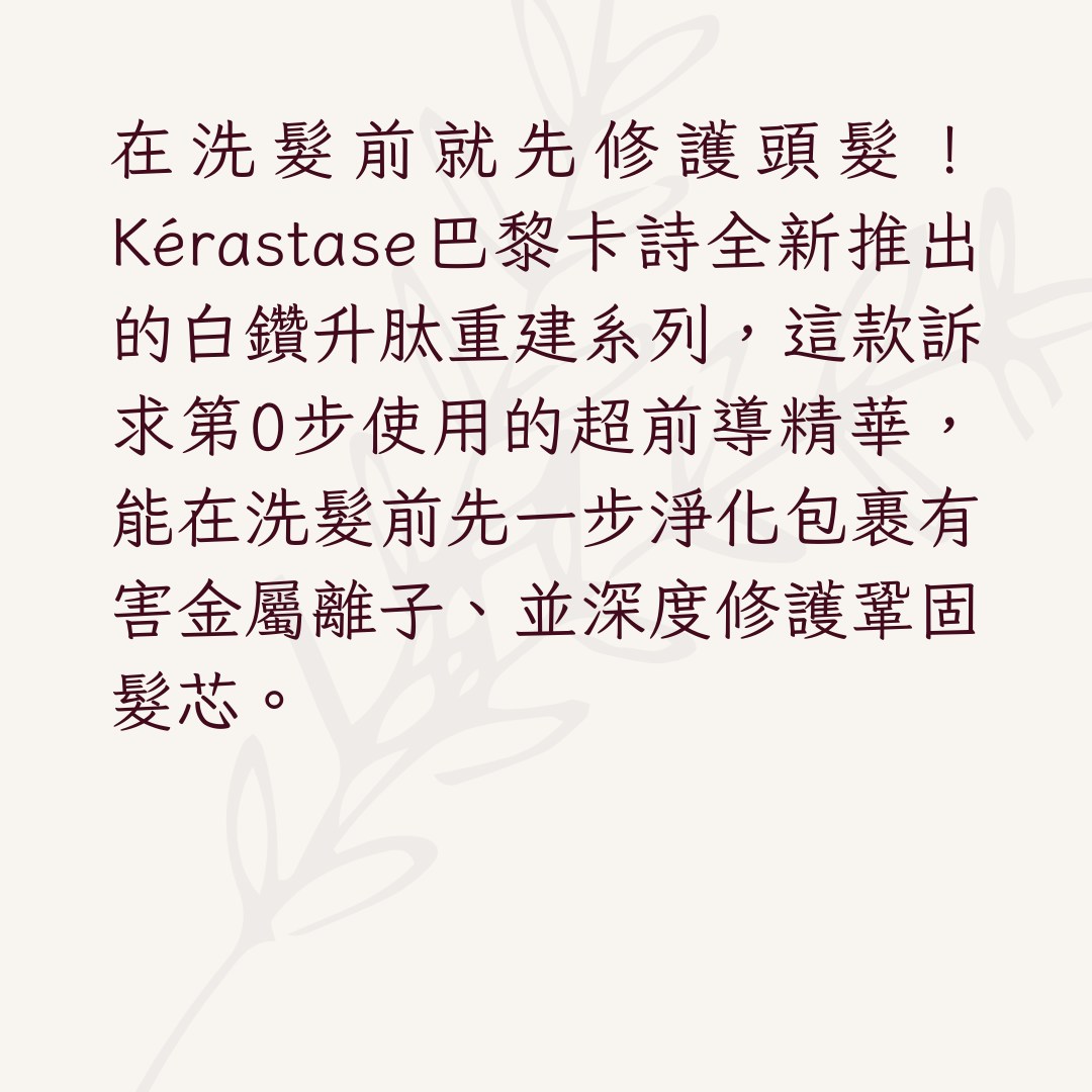 【重建髮質逆損傷推薦產品】1. Kérastase巴黎卡詩白鑽升肽重建超前導精華（01製圖）