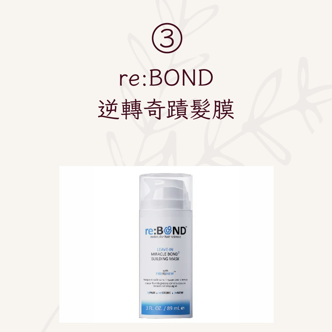 【重建髮質逆損傷推薦產品】3. re:BOND逆轉奇蹟髮膜（re:BOND；01製圖）