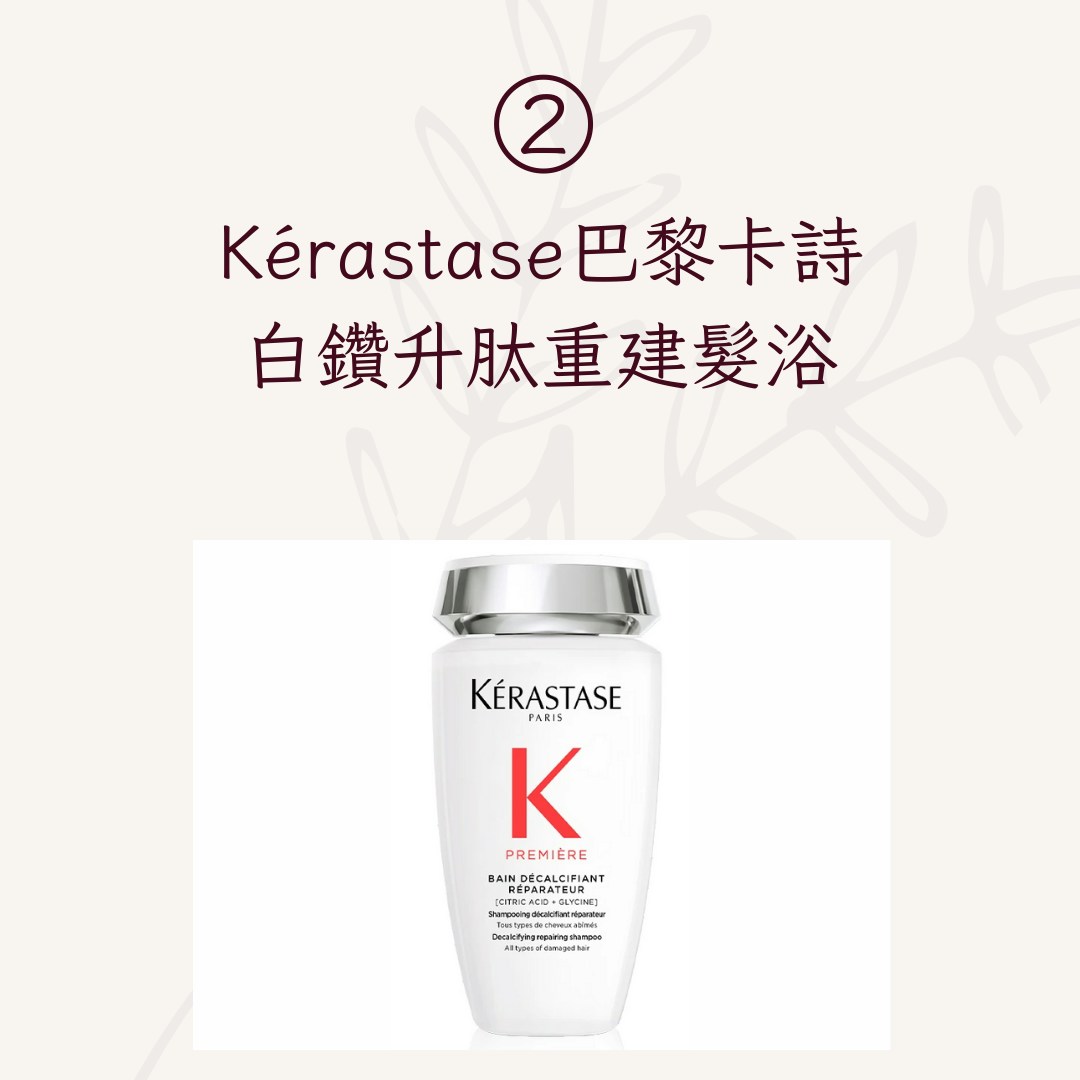 【重建髮質逆損傷推薦產品】2. Kérastase巴黎卡詩白鑽升肽重建髮浴（Kérastase巴黎卡詩；01製圖）