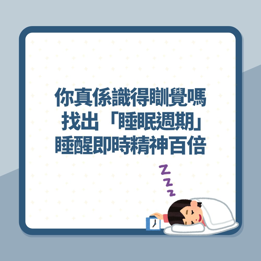 你真係識得瞓覺嗎 找出「睡眠週期」 睡醒即時精神百倍（01製圖）