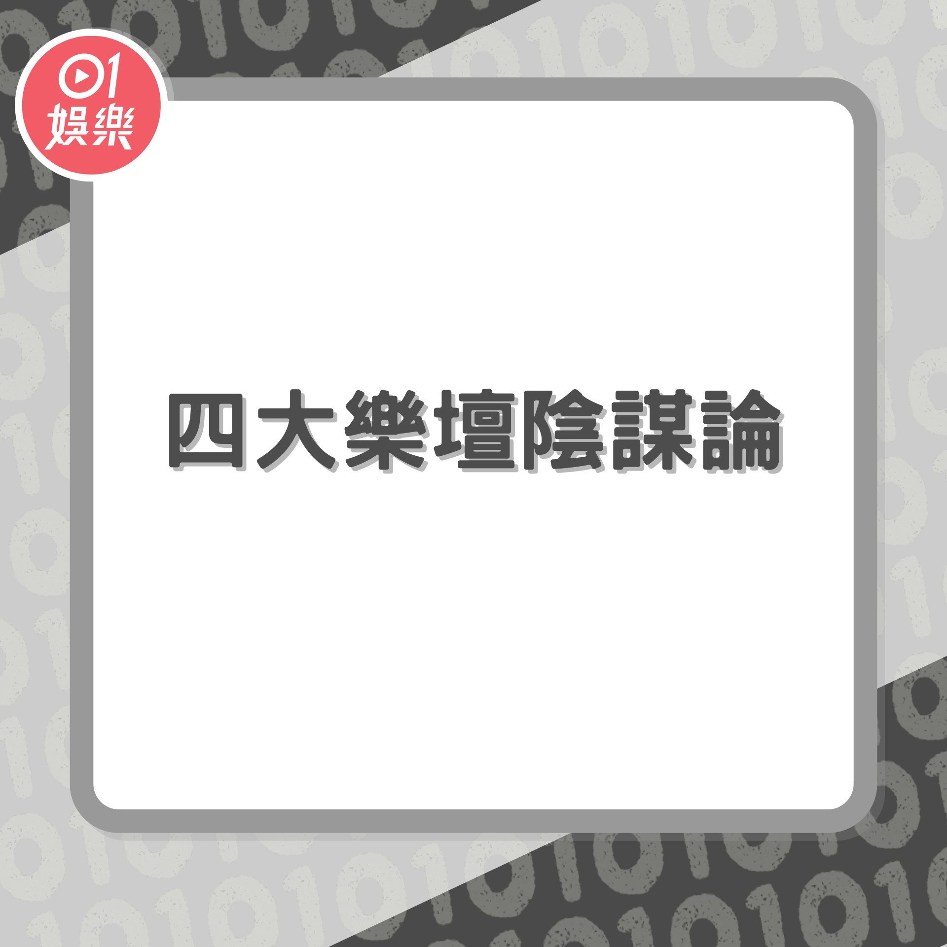 樂壇四大陰謀論揭秘(01製圖) 樂壇四大陰謀論揭秘(01製圖)
