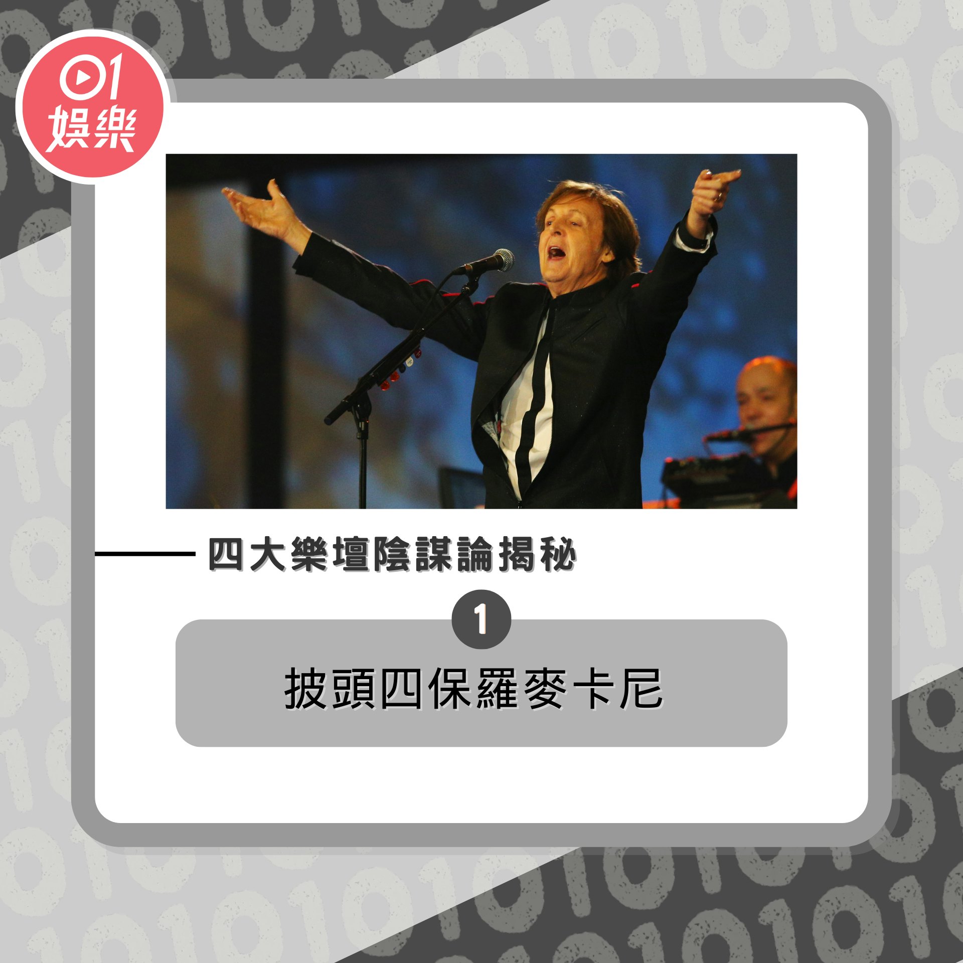 樂壇四大陰謀論揭秘(01製圖/Getty Images) 樂壇四大陰謀論揭秘(01製圖/Getty Images)