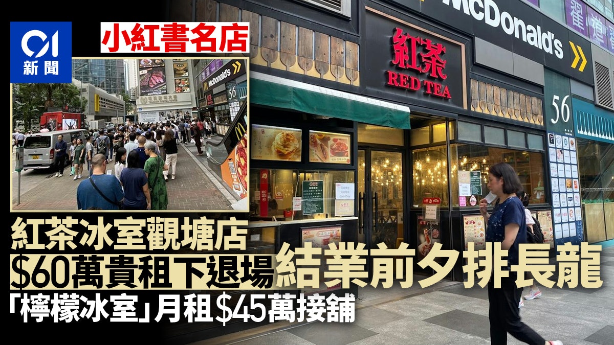 觀塘紅茶冰室拒加租至60萬結業 業主終倒減15萬放租同區冰室接手 觀塘紅茶冰室拒加租至60萬結業 業主終倒減15萬放租同區冰室接手