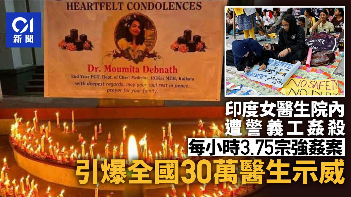 印度女醫生院內遭姦殺:無法無天的性侵案引爆全國示威