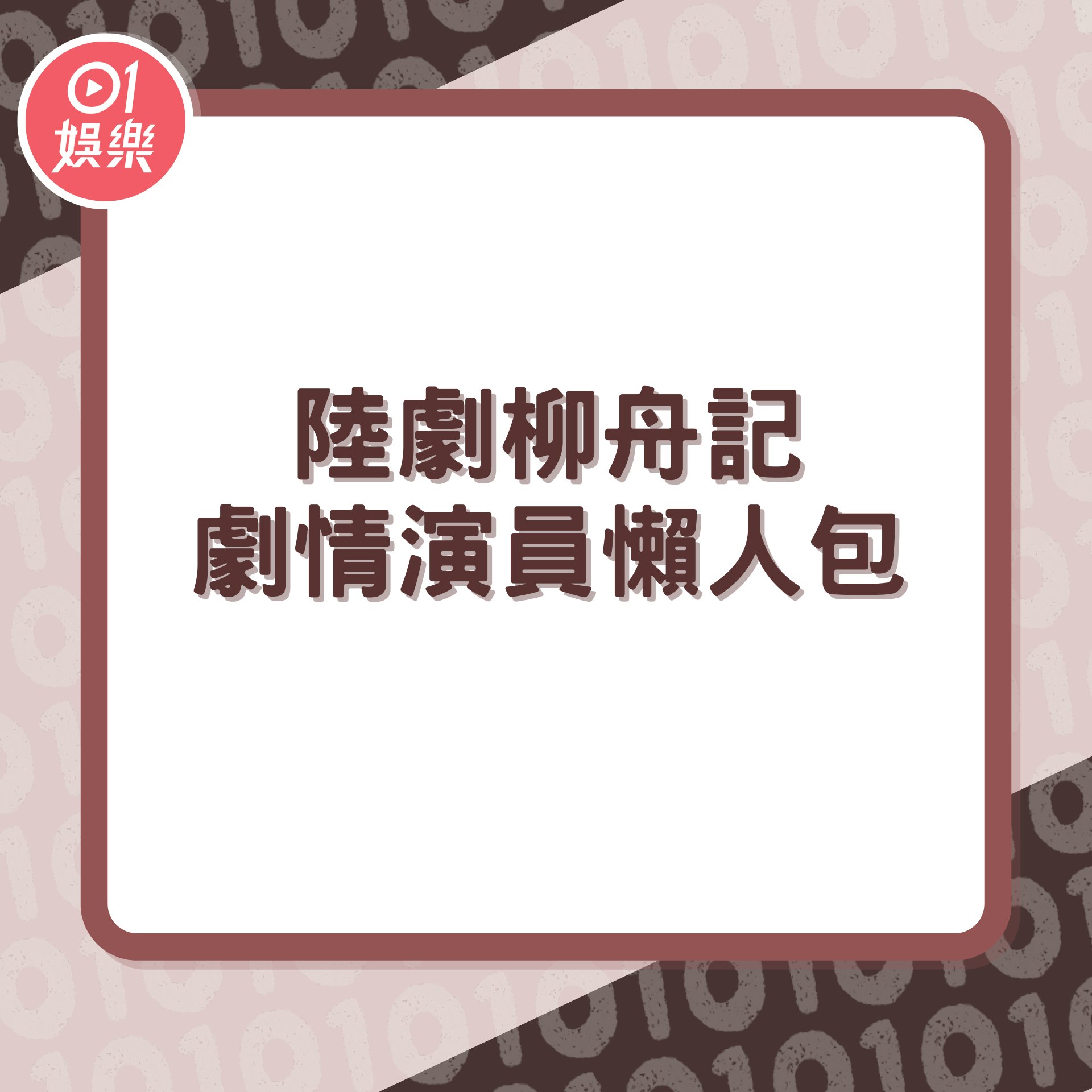 柳舟記劇情演員懶人包(01製圖/《柳舟記》劇照) 柳舟記劇情演員懶人包(01製圖/《柳舟記》劇照)