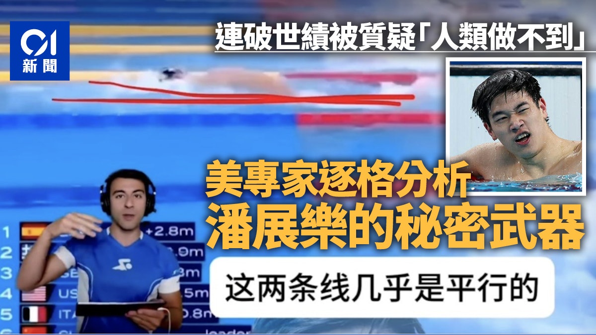 潘展樂泳技被疑「人類做不到」?美國專家逐格睇分析他的秘密武器 潘展樂泳技被疑「人類做不到」?美國專家逐格睇分析他的秘密武器