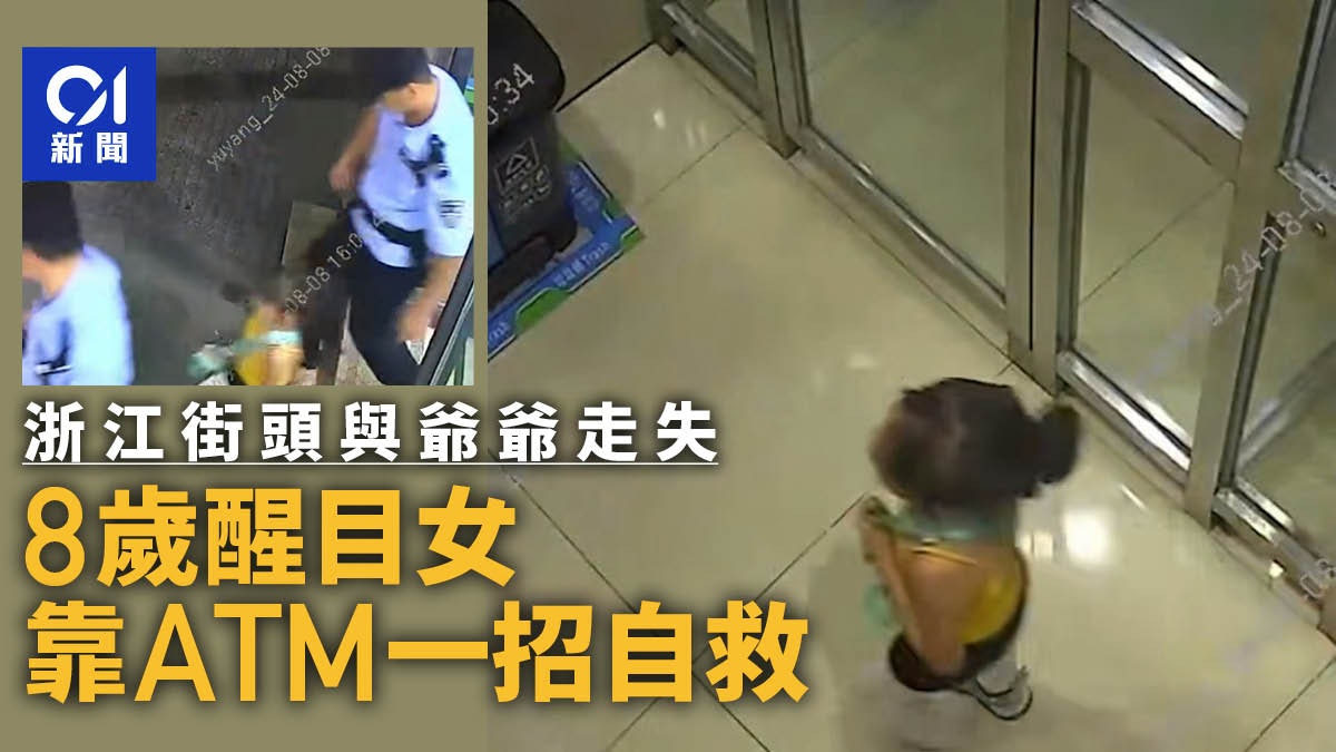 與家人走失點算好? 浙江8歲女童街邊ATM機旁撳掣機智自救 與家人走失點算好? 浙江8歲女童街邊ATM機旁撳掣機智自救