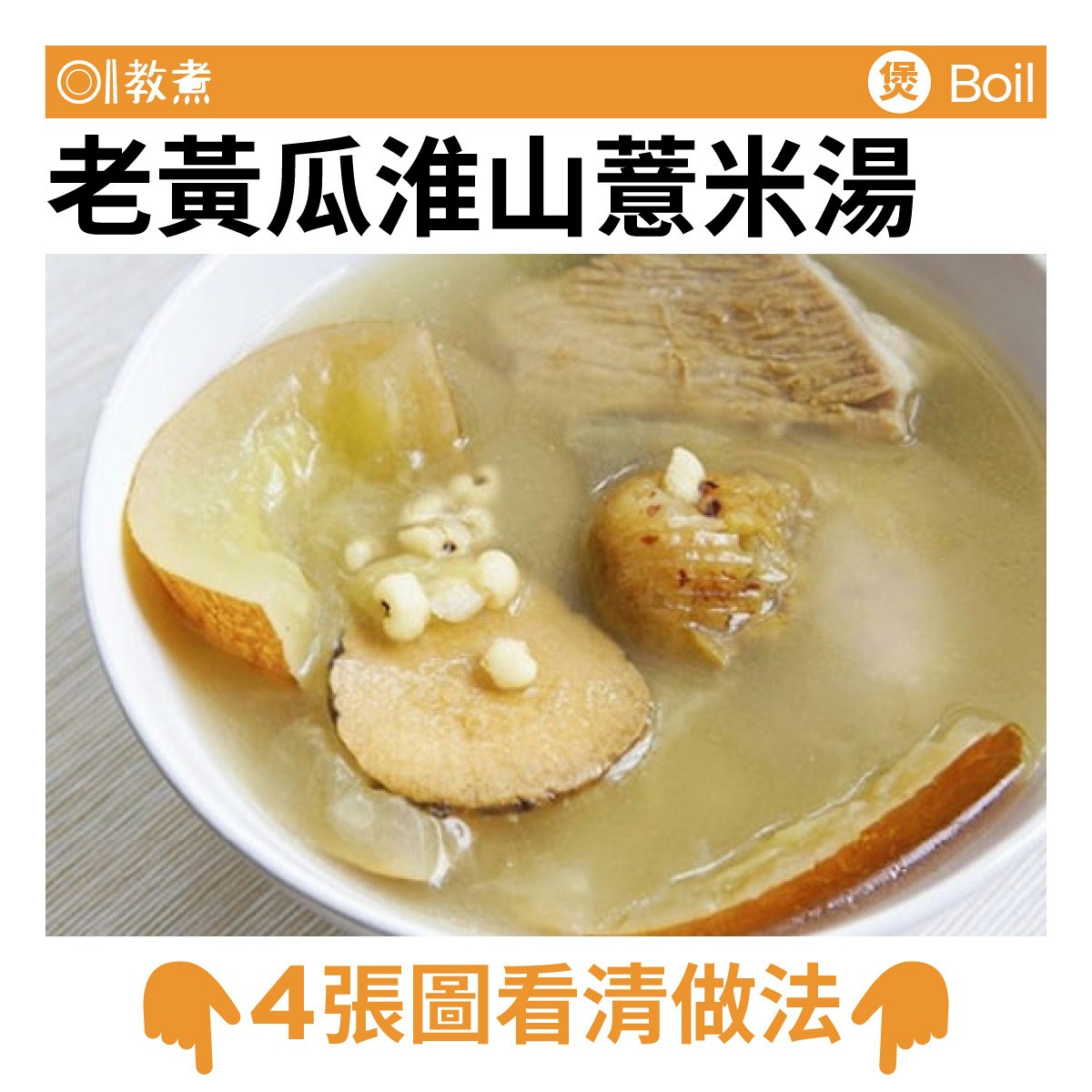 老黃瓜淮山薏米湯食譜