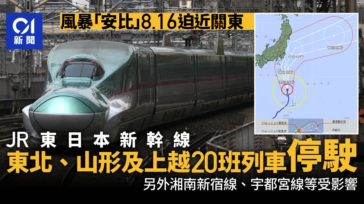 遊日注意|風暴安比迫近關東 JR東日本新幹線等路線16日部份停駛 遊日注意|風暴安比迫近關東 JR東日本新幹線等路線16日部份停駛