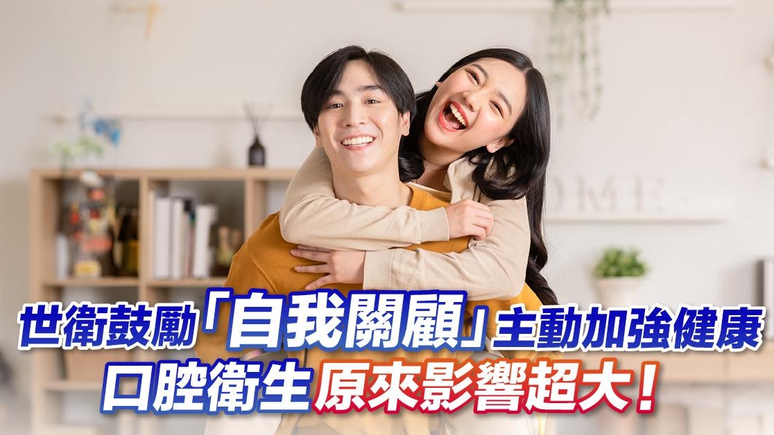 世衛鼓勵「自我關顧」主動加強健康 口腔衛生原來影響超大! 世衛鼓勵「自我關顧」主動加強健康 口腔衛生原來影響超大!