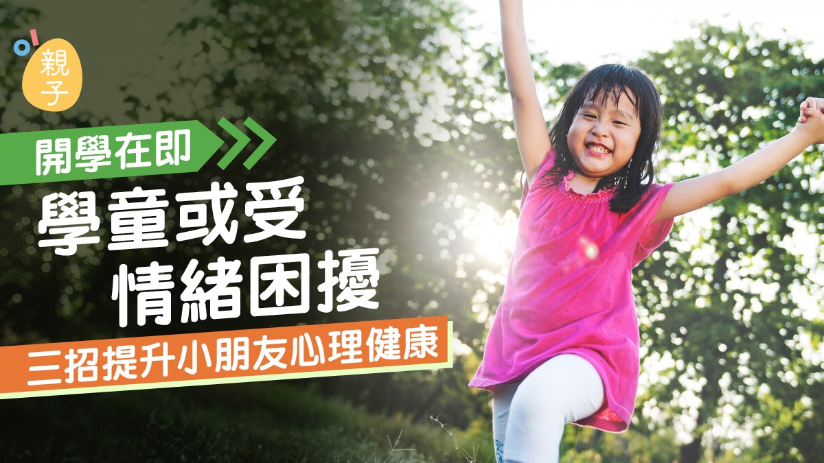 情緒健康|開學在即學童或有情緒困擾 三招提升小朋友心理健康 情緒健康|開學在即學童或有情緒困擾 三招提升小朋友心理健康