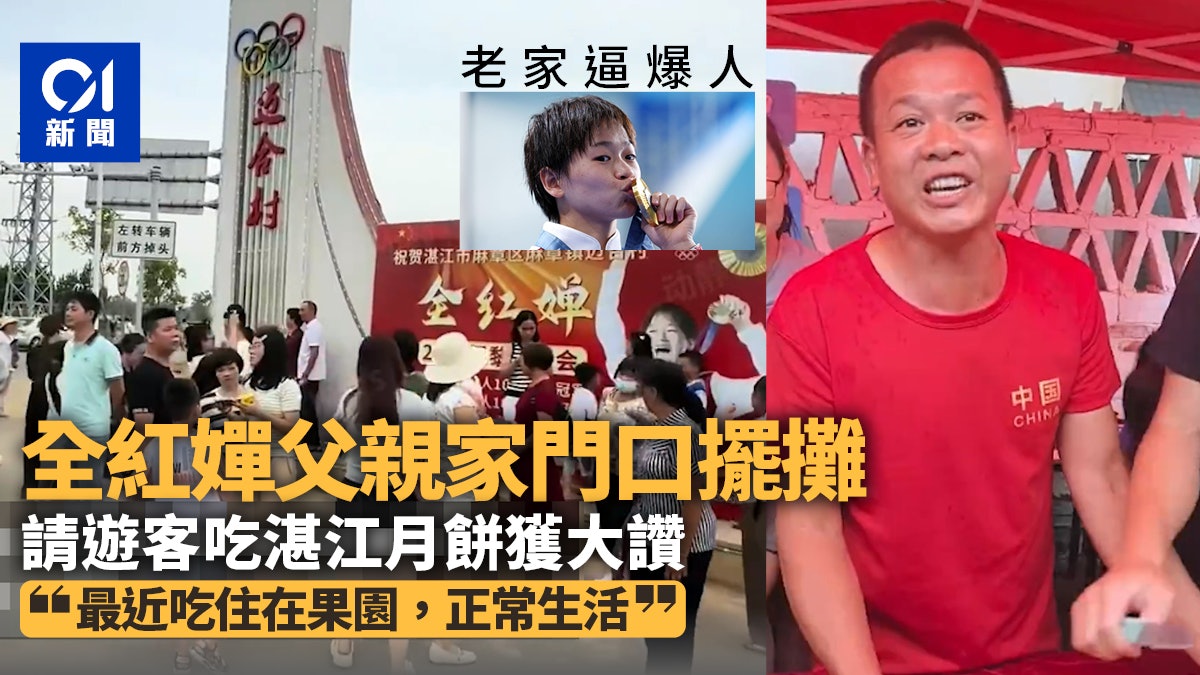 全紅嬋老家逼爆人 父親家門口請遊客吃湛江月餅 稱最近住在果園 全紅嬋老家逼爆人 父親家門口請遊客吃湛江月餅 稱最近住在果園
