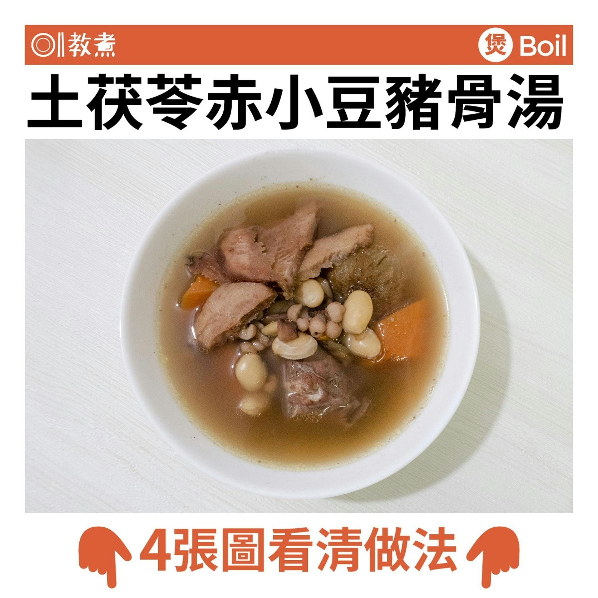 土茯苓赤小豆豬湯骨湯食譜