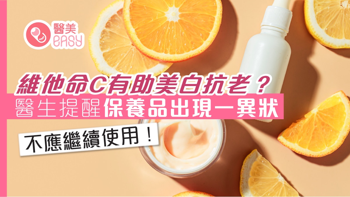 護膚｜含維他命C保養品可美白抗老？醫提醒產品呈黃褐色小心變質