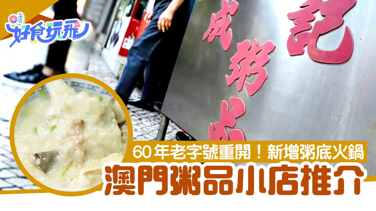 澳門美食「60年老字號生滾粥」成記粥品重開 新增粥底火鍋和小炒 澳門美食「60年老字號生滾粥」成記粥品重開 新增粥底火鍋和小炒