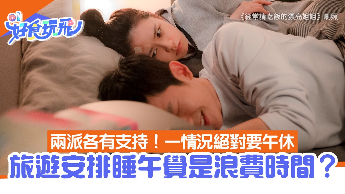 旅行心得｜自由行會安排「睡午覺」？兩派各有支持這情況要午休