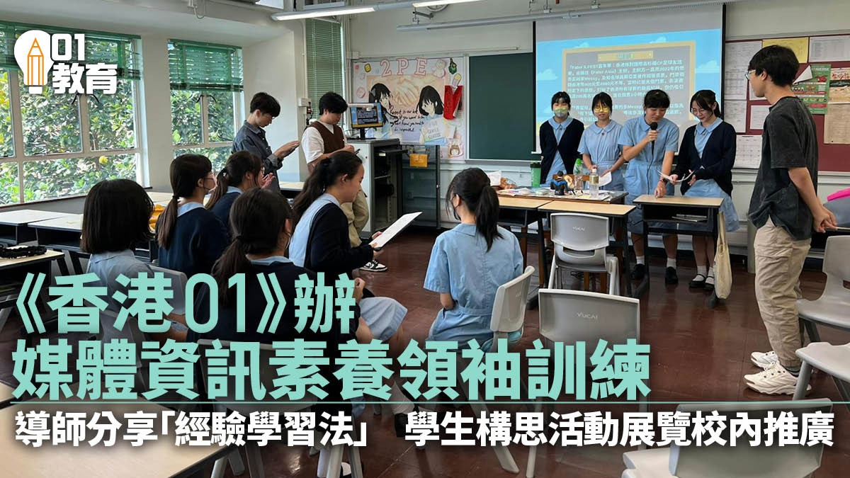 《香港01》媒體資訊素養領袖訓練　學生構思活動展覽校內推廣